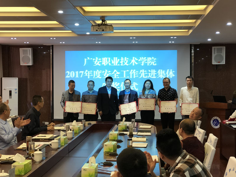 2018年安全工作先进集体和先进个人颁奖仪式