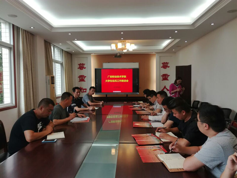 2018年征兵工作推进会